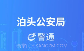 泊头e警通v1.0.9截图
