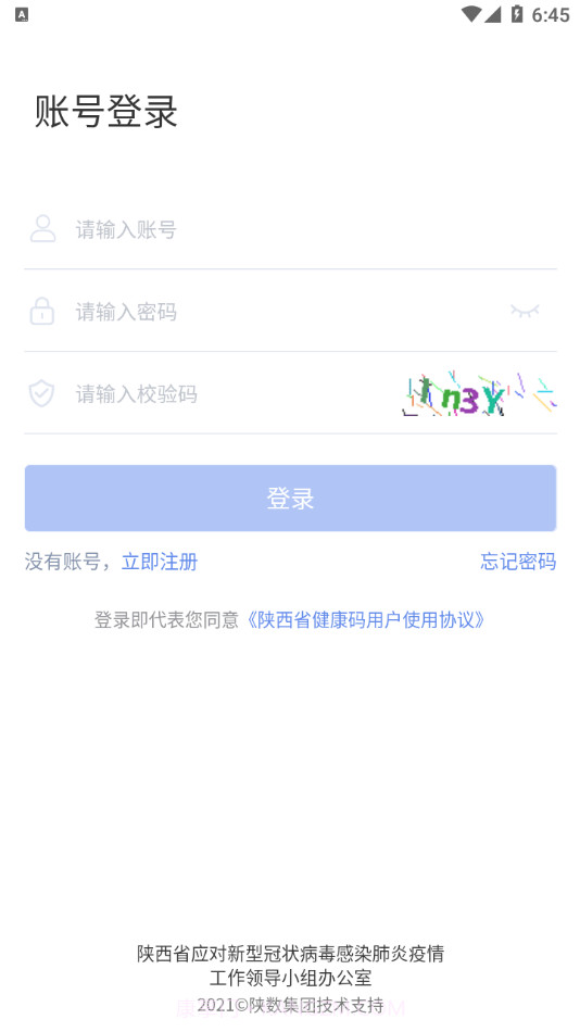陕西健康码管理APPv1.0.13截图