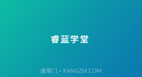 睿蓝学堂v4.5.8.10截图