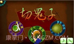 切鬼子水果官方正版1.2.6截图