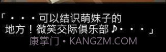微笑交际俱乐部中文版v1.0.12截图