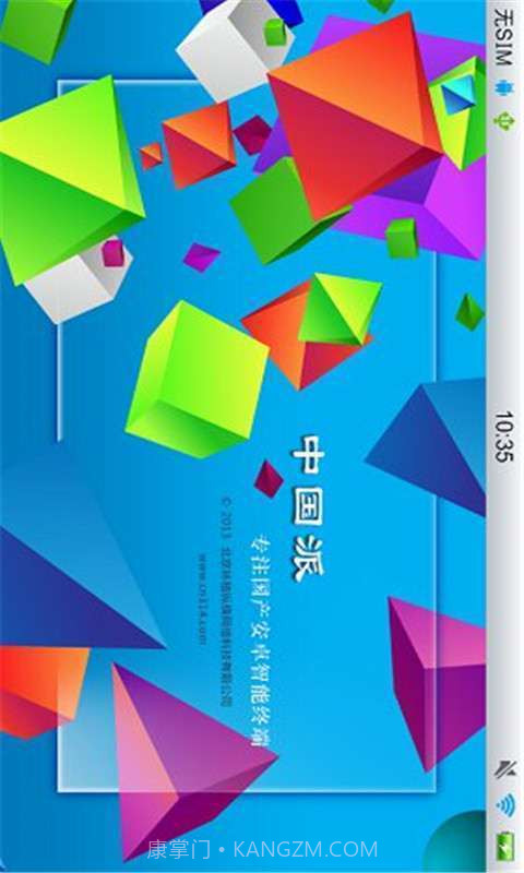 中国派手机客户端v1.17截图