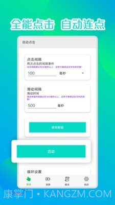 录屏连点器1.8截图