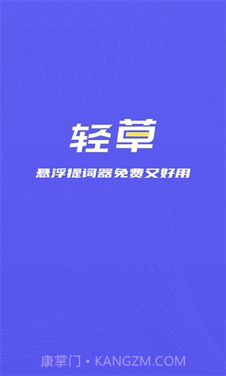 轻草提词器1.0.2截图