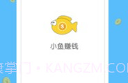 小鱼赚钱V1.9截图