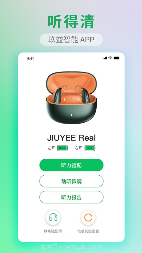 玖益助听v4.3.0 安卓版截图