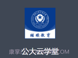 公大云学堂v1.0.14截图