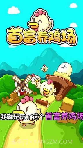 首富养鸡场v1.0.15截图