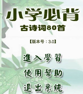 小学必背古诗v2.2.16截图