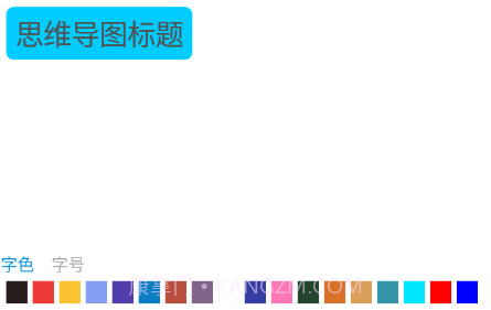 思维导图大师v1.1.14截图