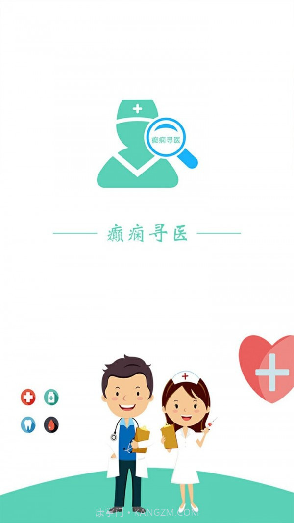 癫痫寻医v7.8截图