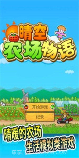 晴空农场物语折相思1.20截图