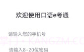 口语e考通(英语听说模拟)V1.0.3 安卓免费版V1.0.12截图