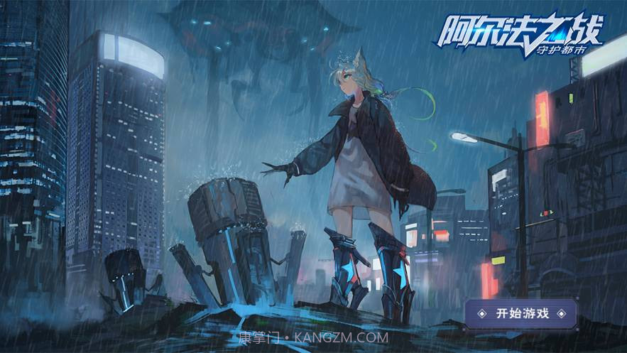 阿尔法之战守护都市官方版V 1.8截图