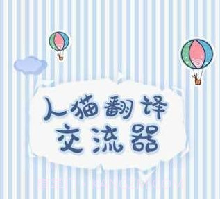 人猫翻译交流器v1.5.16截图