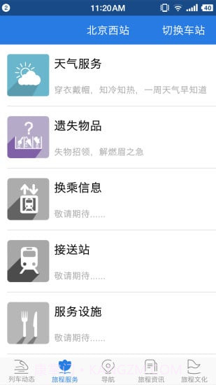 铁路伴侣3.2.2截图