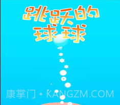 跳跃的球球v1.0.15截图