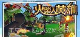 火柴人英雄1.10截图