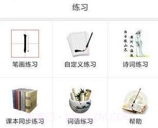 墨迹书法秀学生端v3.0.9截图