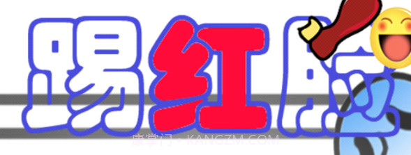 踢红脸2024最新版v5.0.7截图