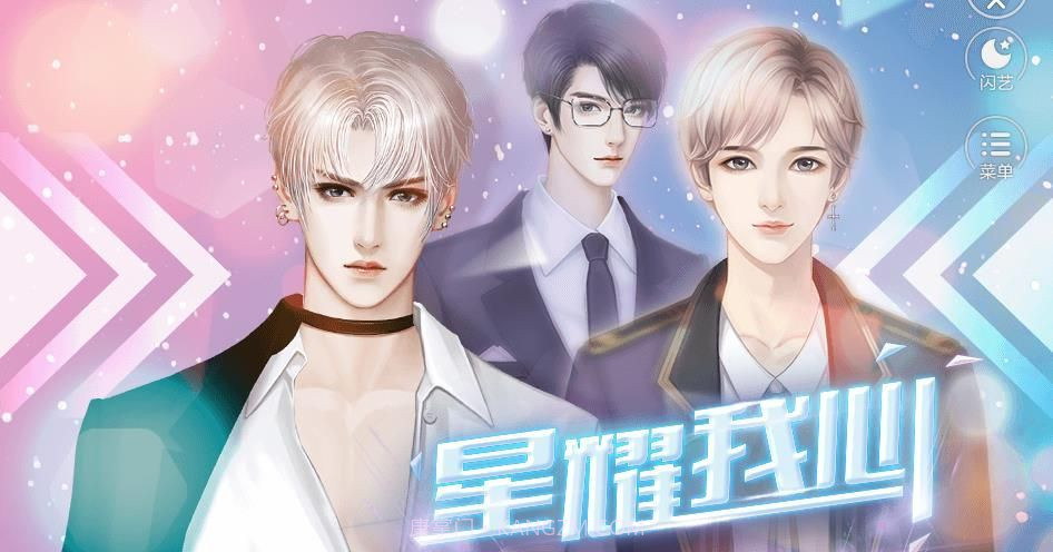 星耀我心v1.14截图