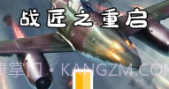 战匠之重启最新V1.4.13截图