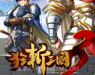 狂斩三国3修改版v1.11截图