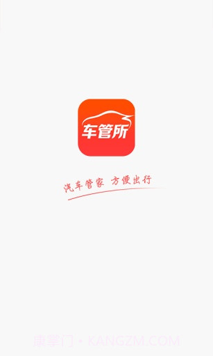 车管所APPv1.86截图