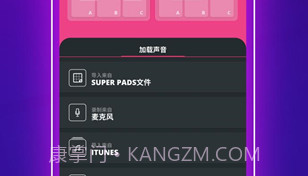 super pads音乐包V1.8截图