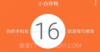 小白存档(小白存档手机游戏辅助软件)V1.5 手机中文版V1.11截图