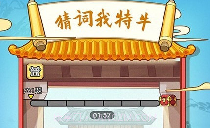 猜词我特牛v1.0.12截图
