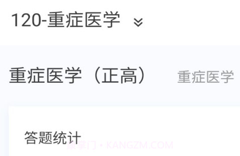 重症医学新题库v1.9截图