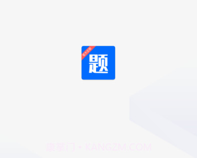思鸿题库v1.0.15截图