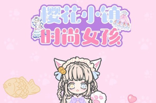 樱花小镇时尚女孩v1.12截图