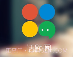 话题圈appv1.11.0.10截图