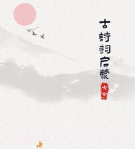 古诗词启蒙v1.0.20截图