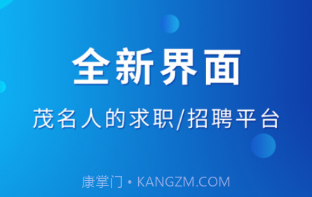 茂名招聘网v1.12截图