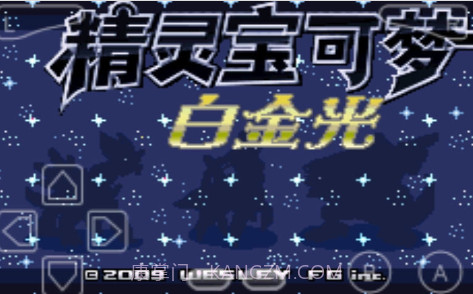 口袋妖怪白金光v2.0.11截图