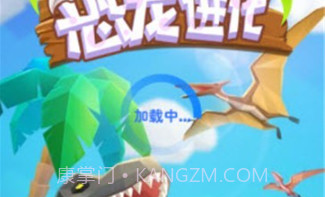 最强恐龙进化v1.1.18截图