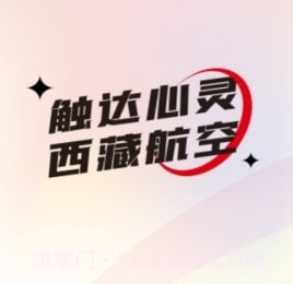西藏航空V1.2.14截图