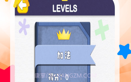 儿童加减法v1.17截图
