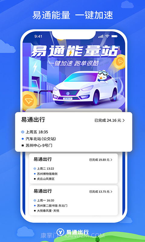 易通出行极速版4.90.0.0024截图