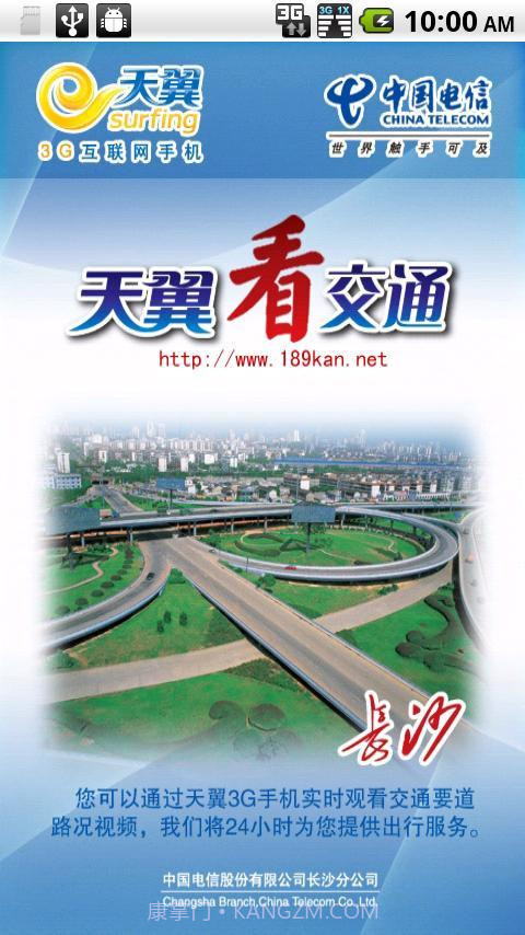 天翼看交通v2.59截图