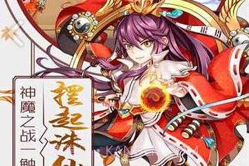 诛仙封神录v1.8截图