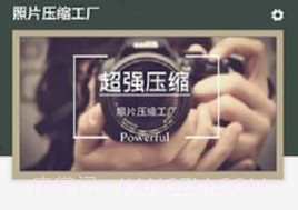 照片压缩工厂（Photo Compressor）V1.1.14截图