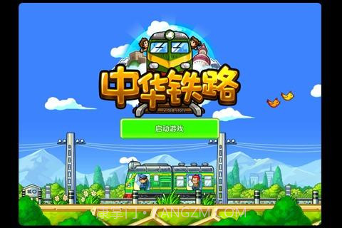 中华铁路游戏4.0截图