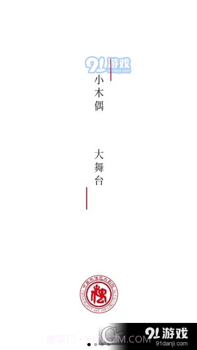 中国木偶艺术剧院2.2.05截图