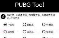 PubgToolV1.10截图