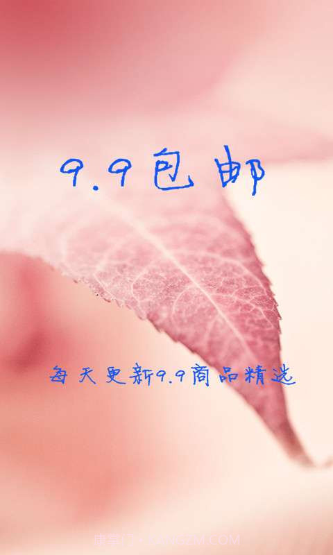 9.9包邮v3.7截图