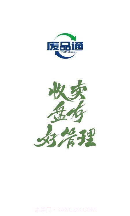废品通管家v1.3.7安卓版截图